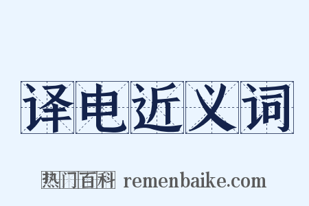 译电近义词是什么意思的图片